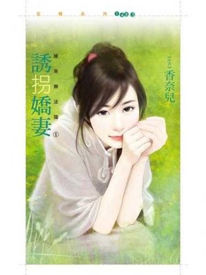 cover image of 誘拐嬌妻【緣來無法擋之一】